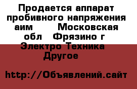 Продается аппарат пробивного напряжения аим-90. - Московская обл., Фрязино г. Электро-Техника » Другое   